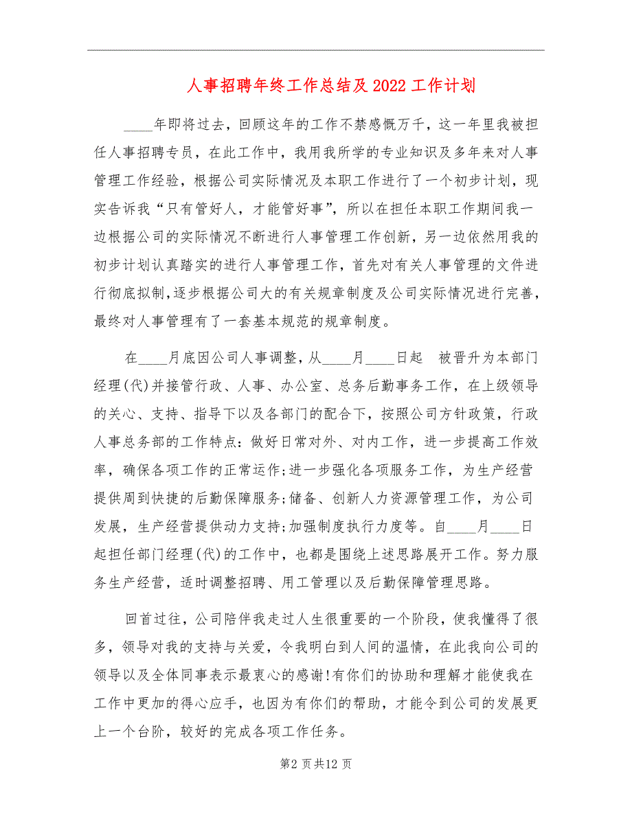 人事招聘年终工作总结及2022工作计划_第2页