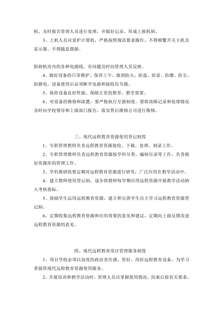 现代远程教育接收系统管理人员职责_第2页