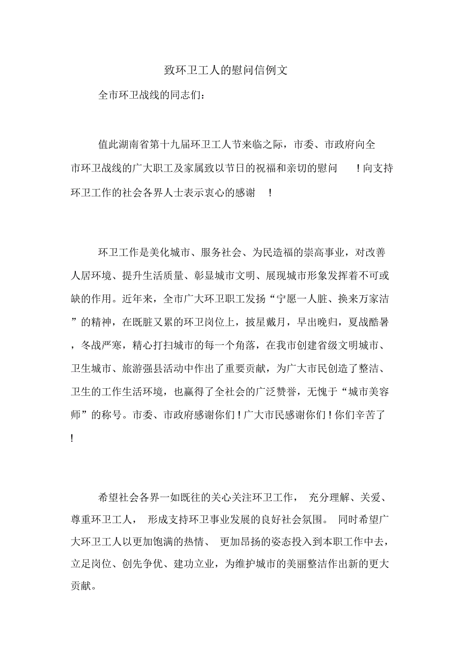 致环卫工人的慰问信例文_第1页