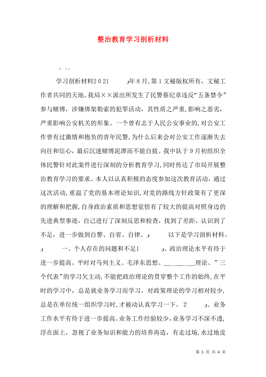 整治教育学习剖析材料_第1页