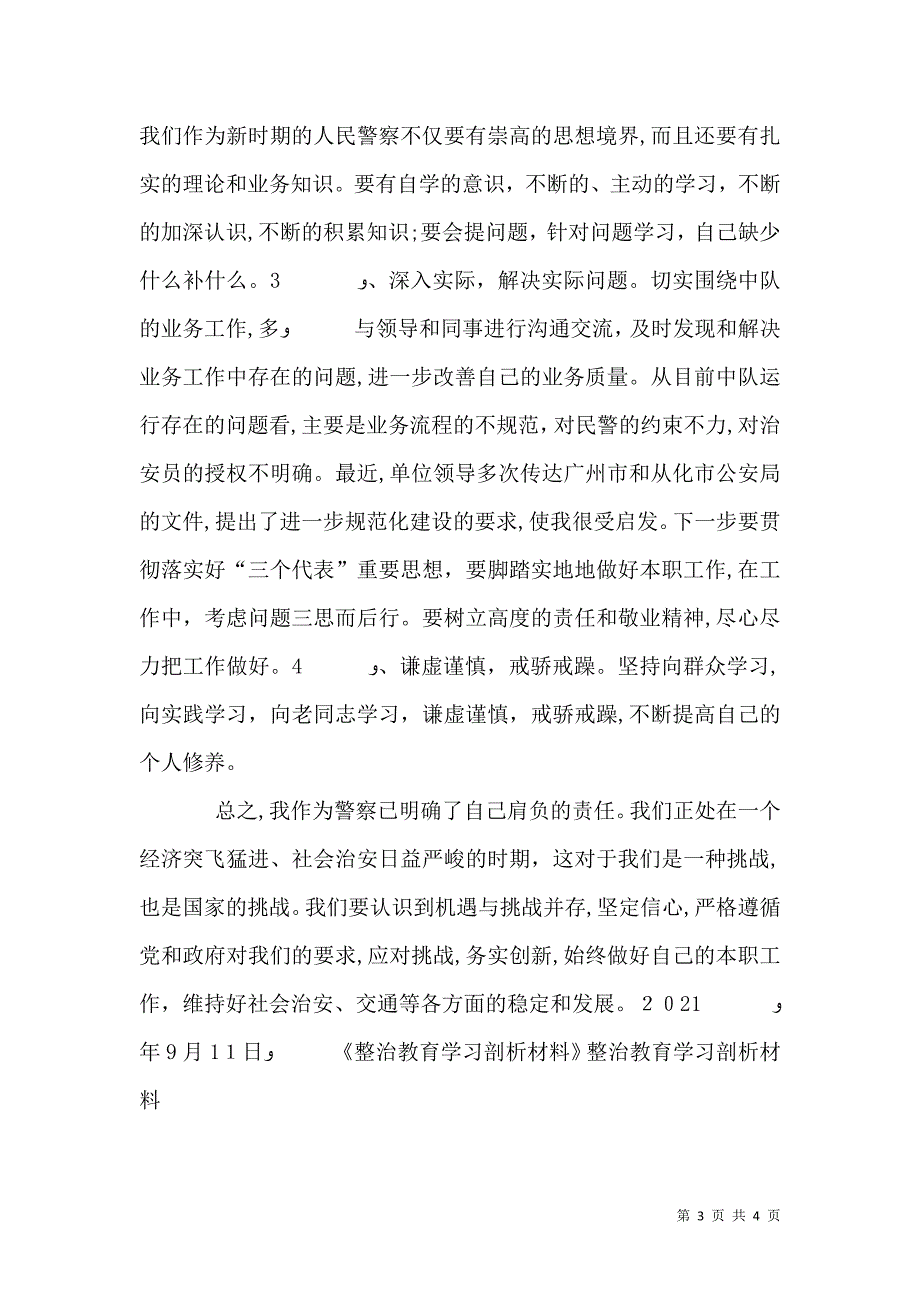 整治教育学习剖析材料_第3页