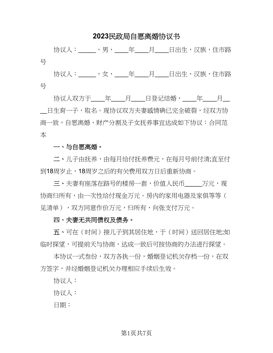 2023民政局自愿离婚协议书（四篇）.doc_第1页