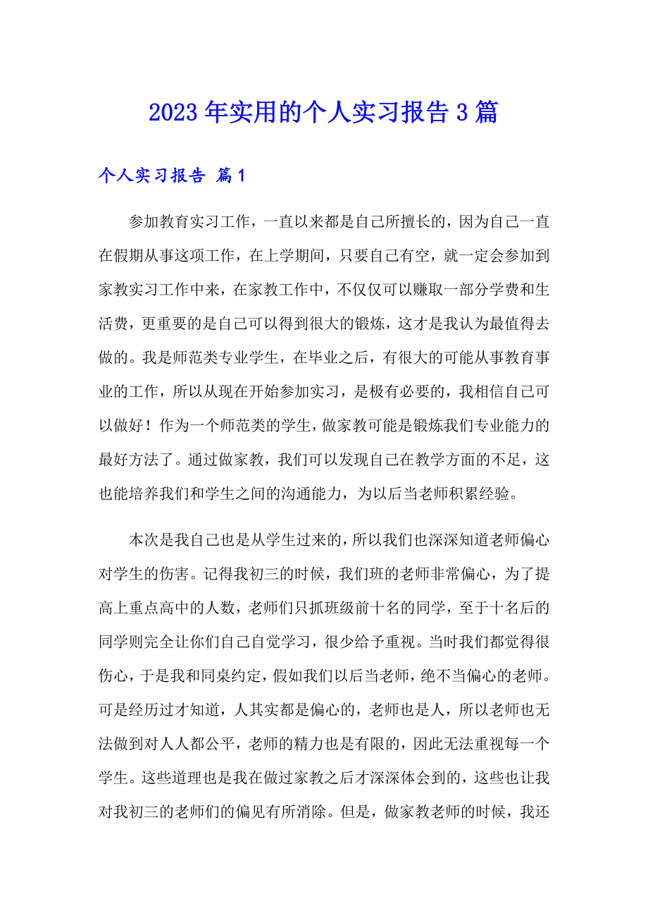 2023年实用的个人实习报告3篇_第1页