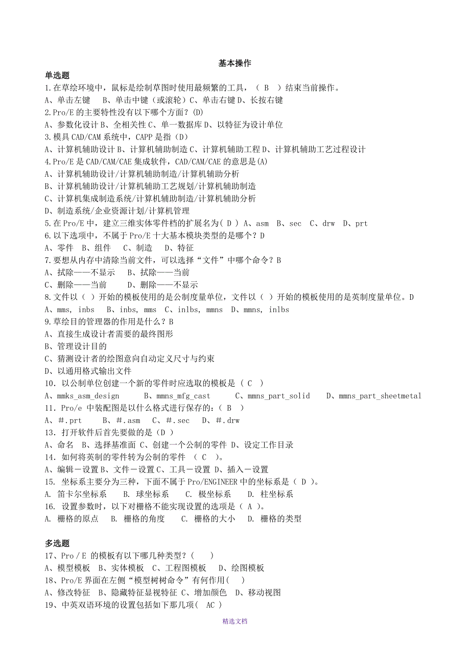 PROE理论试题_第1页