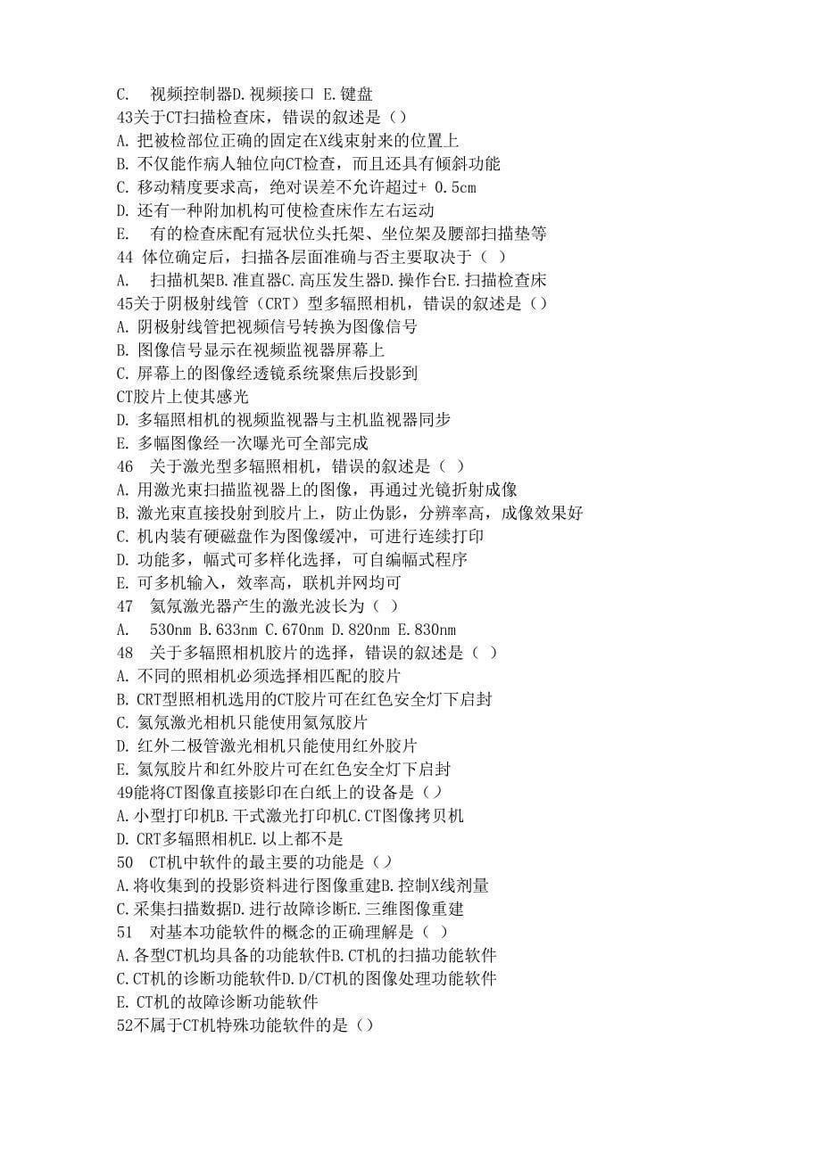 医学影像技术试题及答案(CT)_第5页