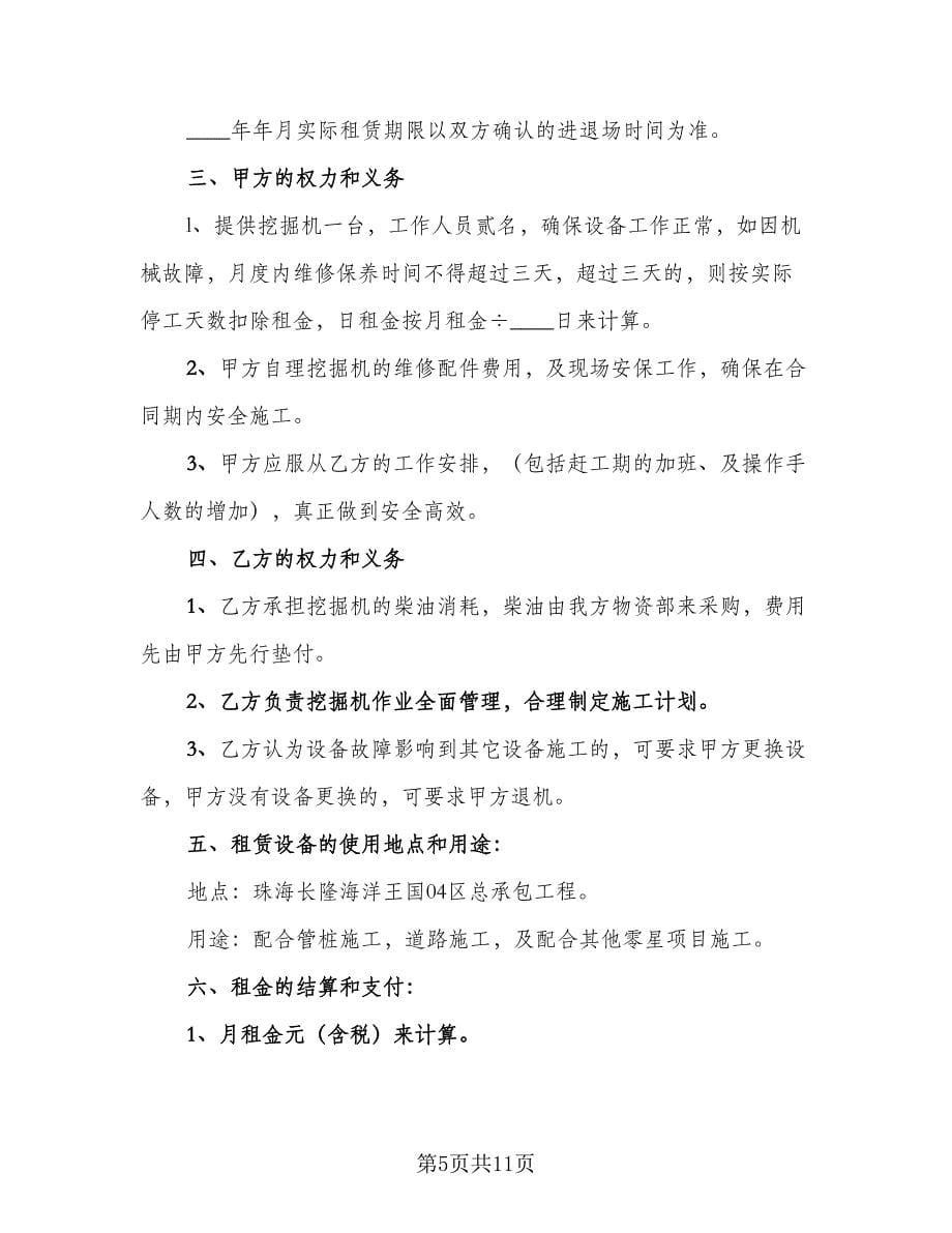 挖机租赁合同协议书格式版（5篇）.doc_第5页