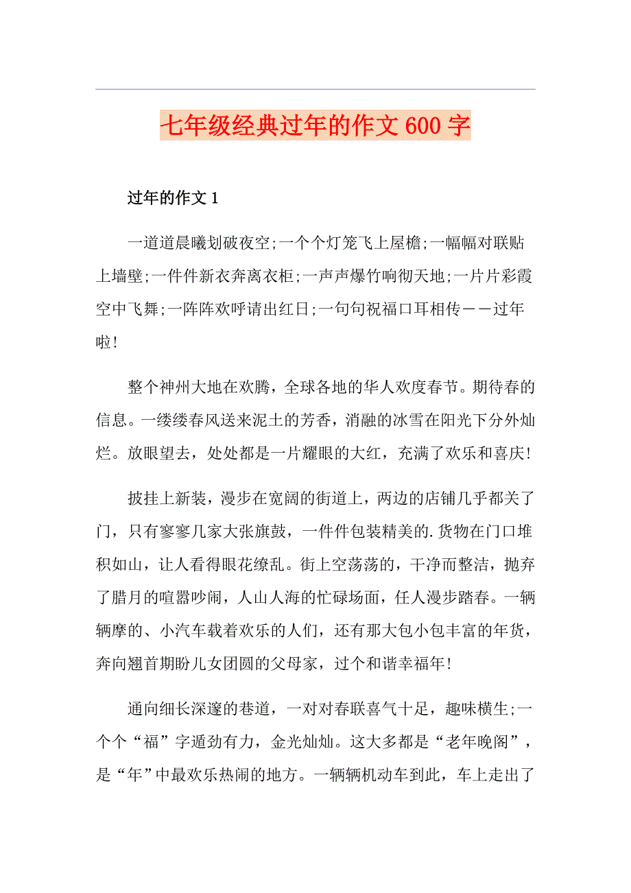 七年级经典过年的作文600字_第1页