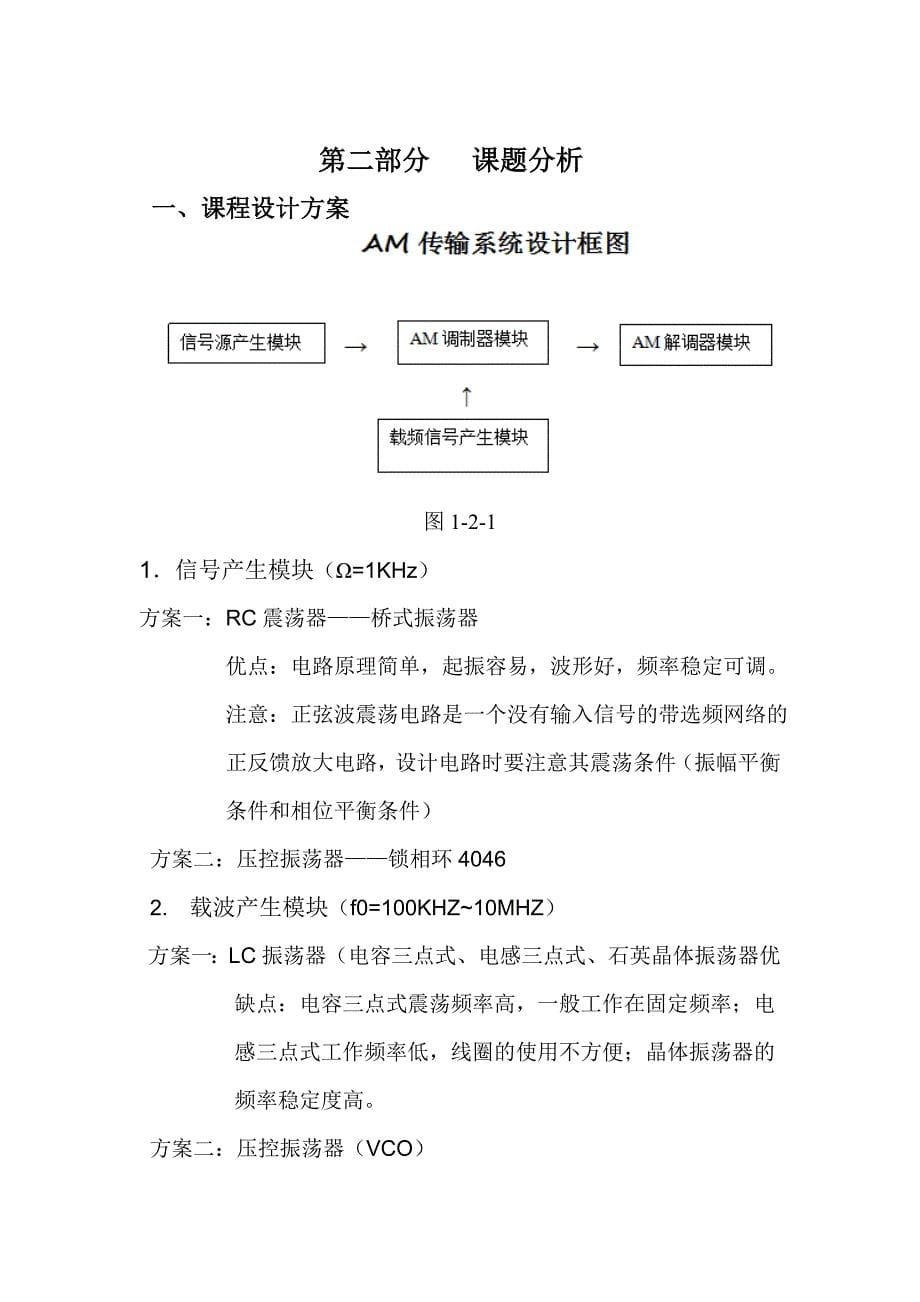 现代通信电路课程设计AM传输系统的设计_第5页