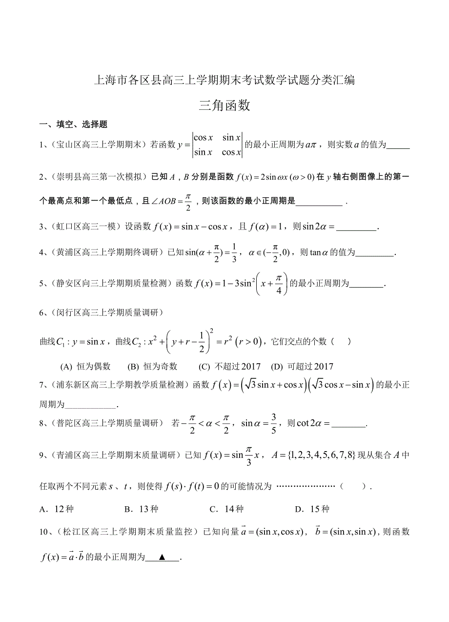 最新上海高三上学期期末考试数学试题分类汇编三角函数含答案_第1页