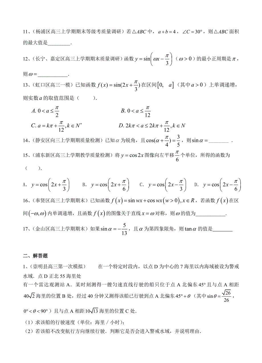最新上海高三上学期期末考试数学试题分类汇编三角函数含答案_第2页
