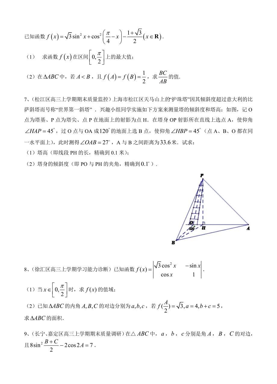 最新上海高三上学期期末考试数学试题分类汇编三角函数含答案_第5页