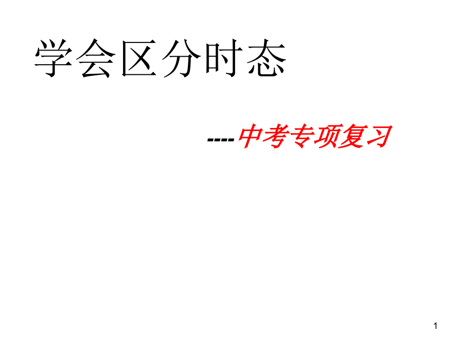 中考英语复习--动词时态区分-专项讲解ppt课件_第1页