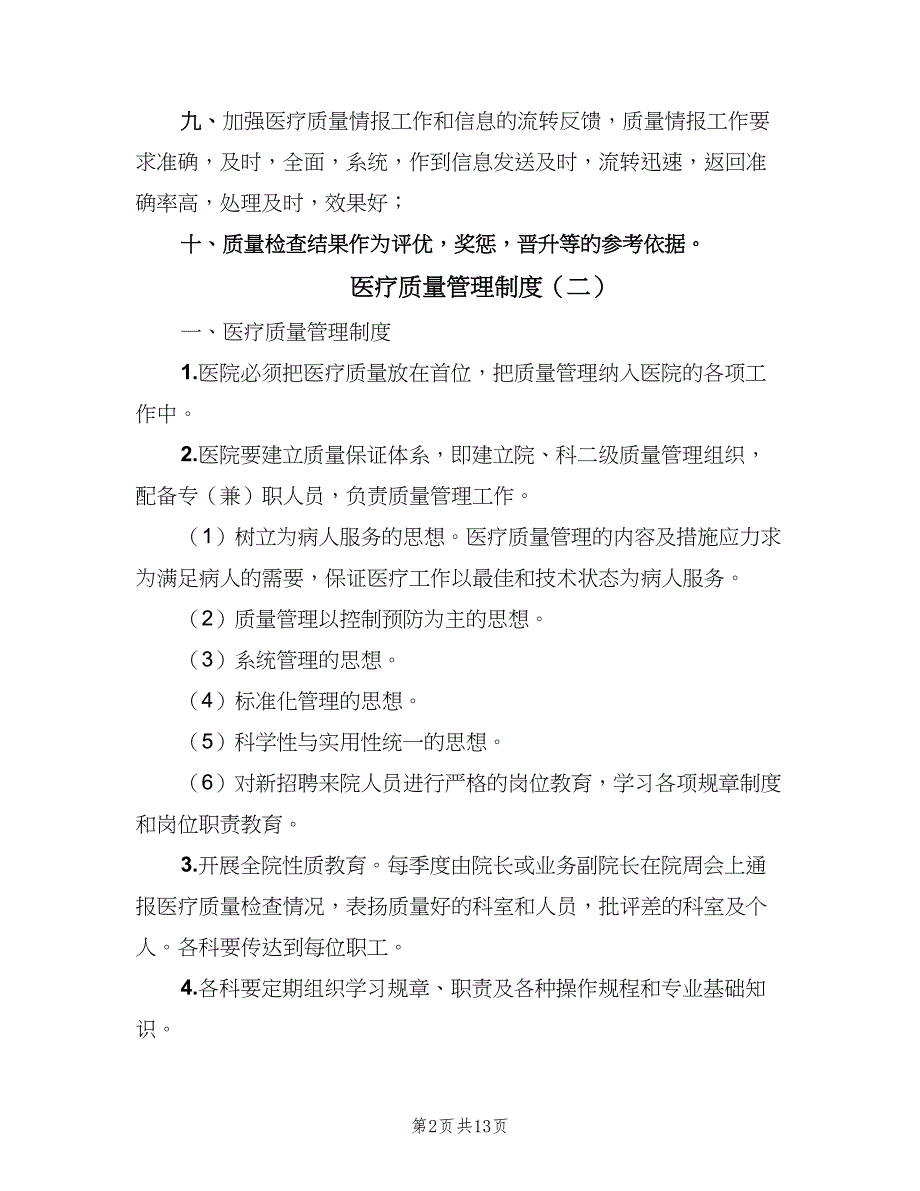 医疗质量管理制度（5篇）_第2页