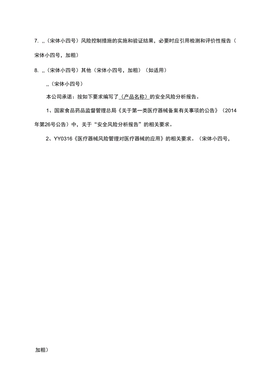 一类医疗器械备案安全风险分析报告要求模板_第3页