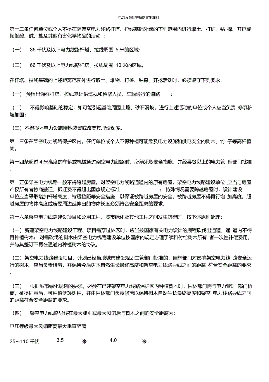 最新电力设施保护条例实施细则_第3页