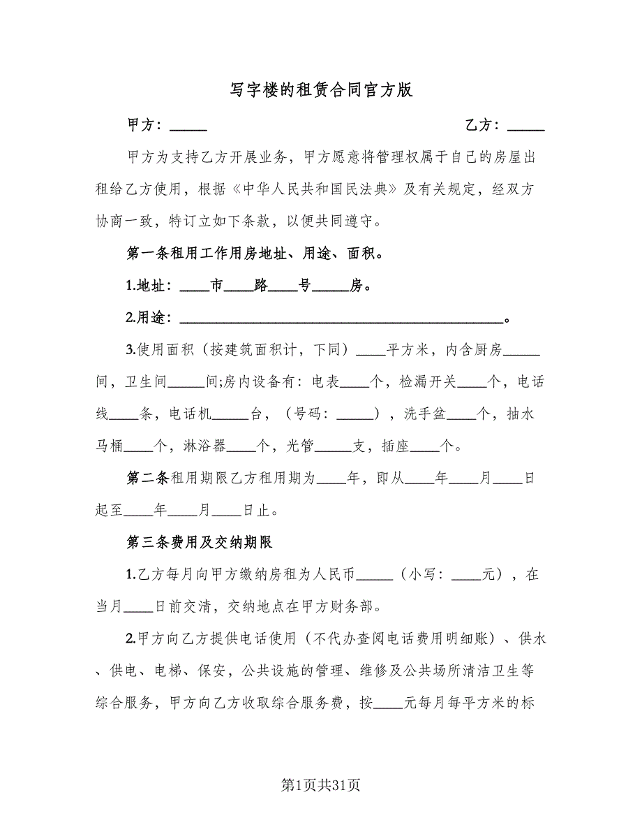 写字楼的租赁合同官方版（5篇）.doc_第1页