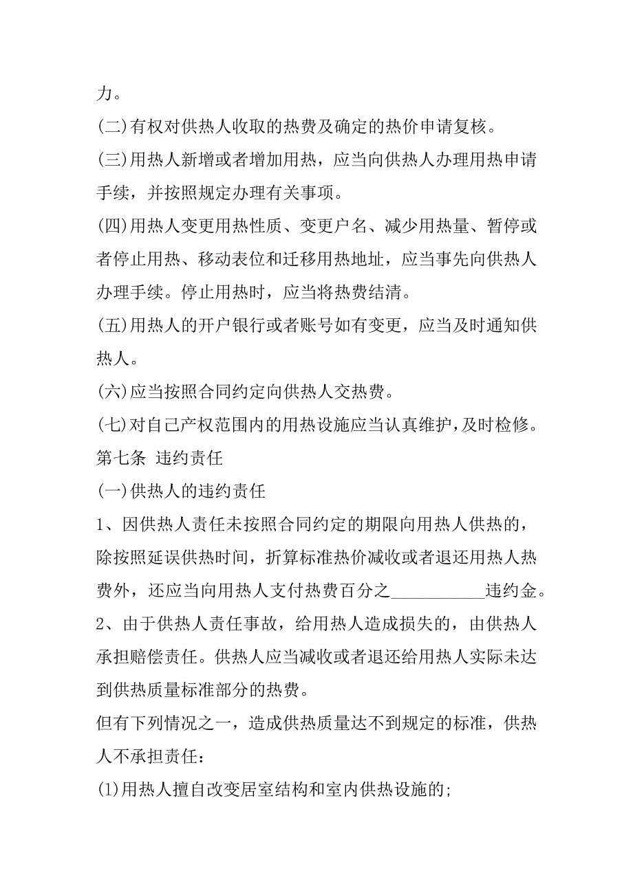 2023年城市供用热力合同[示范文本]_第4页