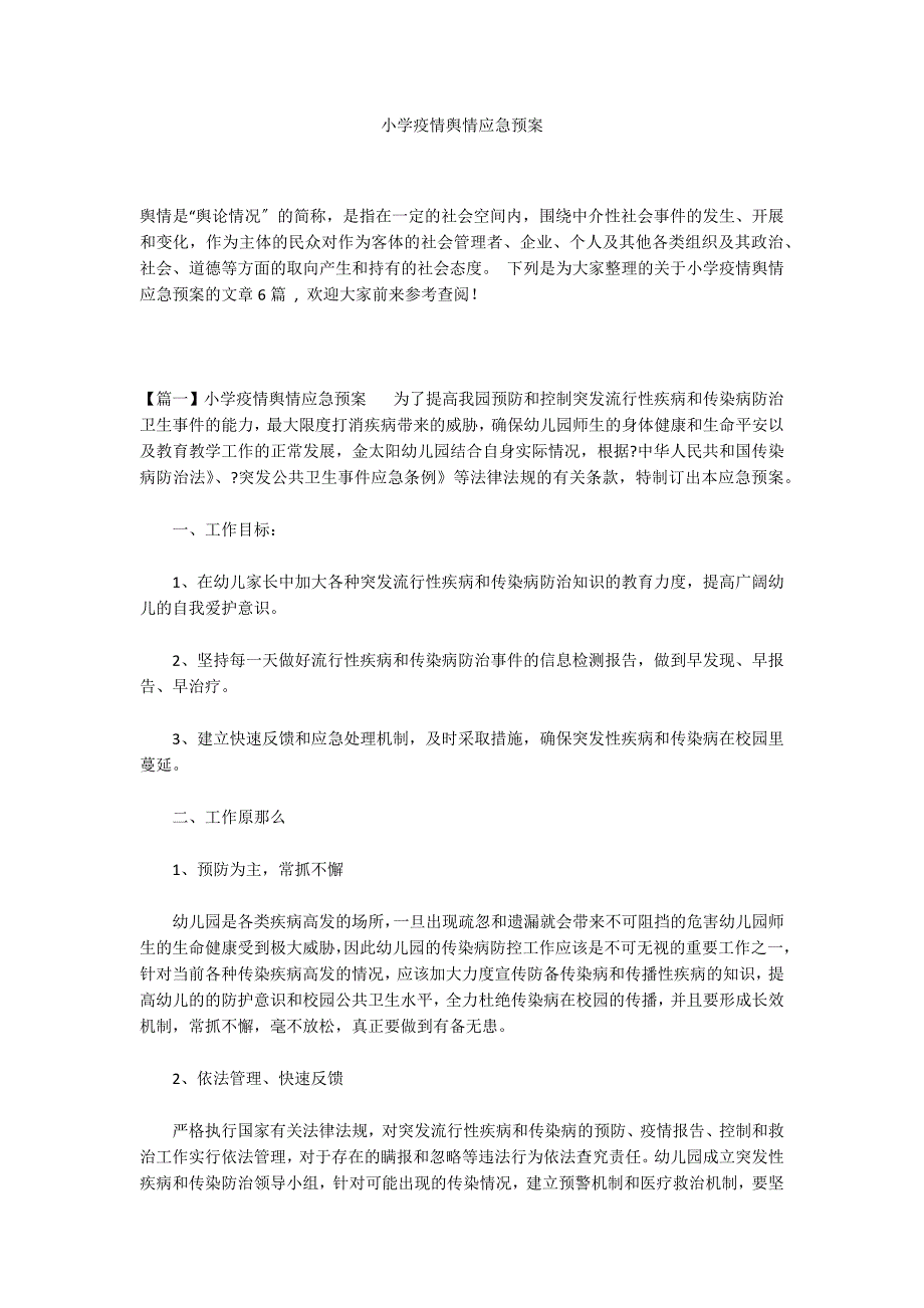 小学疫情舆情应急预案_第1页