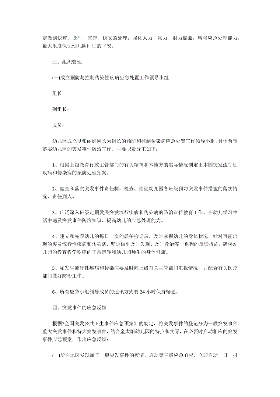 小学疫情舆情应急预案_第2页