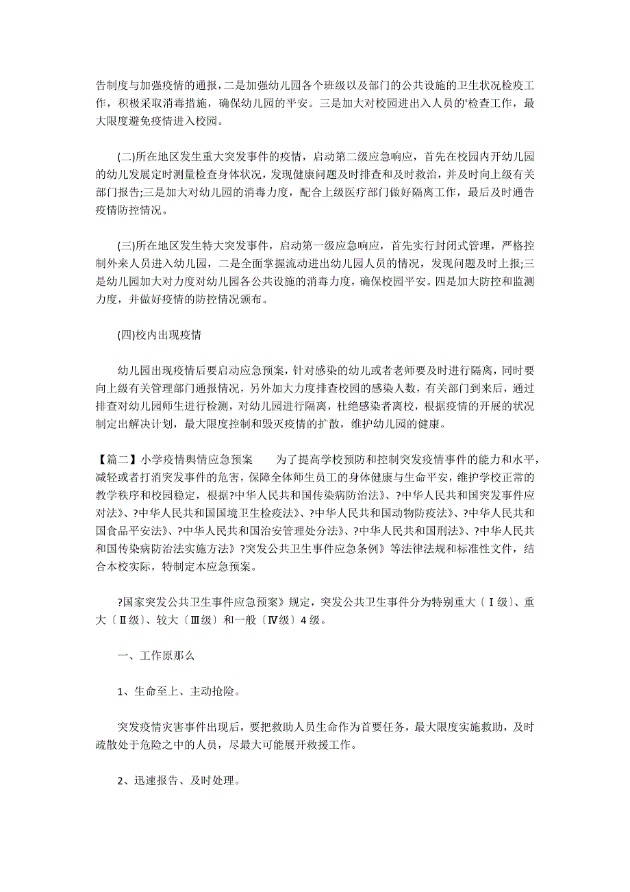 小学疫情舆情应急预案_第3页