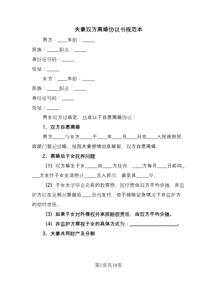 夫妻双方离婚协议书规范本（8篇）_第1页