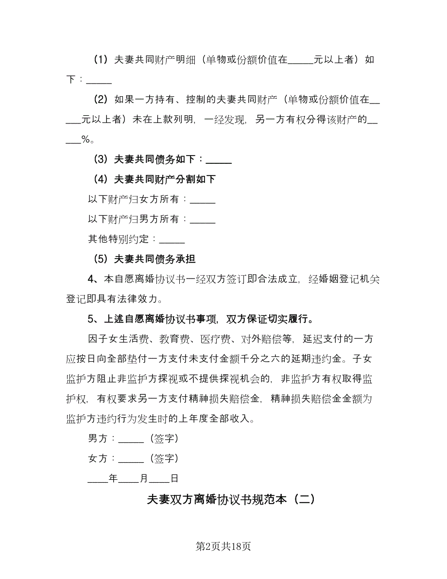 夫妻双方离婚协议书规范本（8篇）_第2页