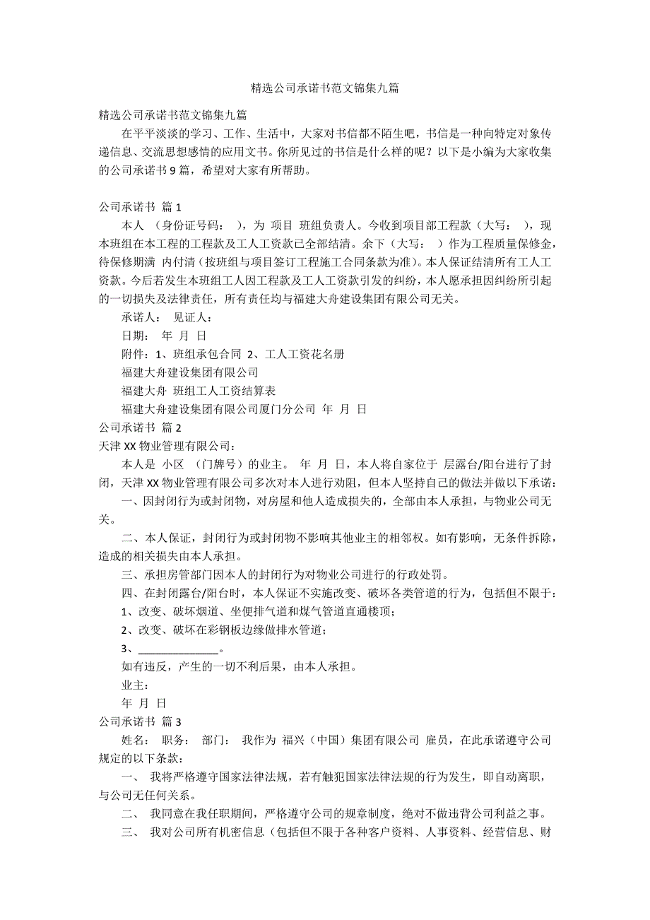 精选公司承诺书范文锦集九篇_第1页