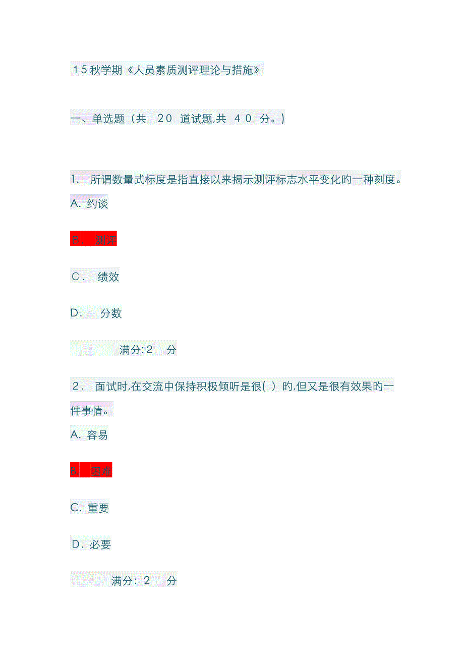 15秋学期《人员素质测评理论与方法》_第1页