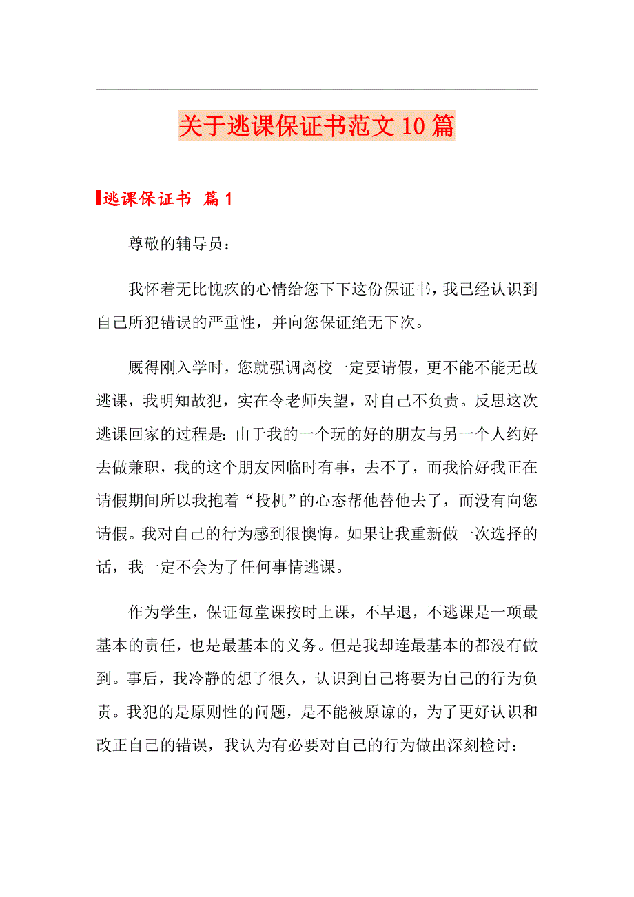 关于逃课保证书范文10篇_第1页