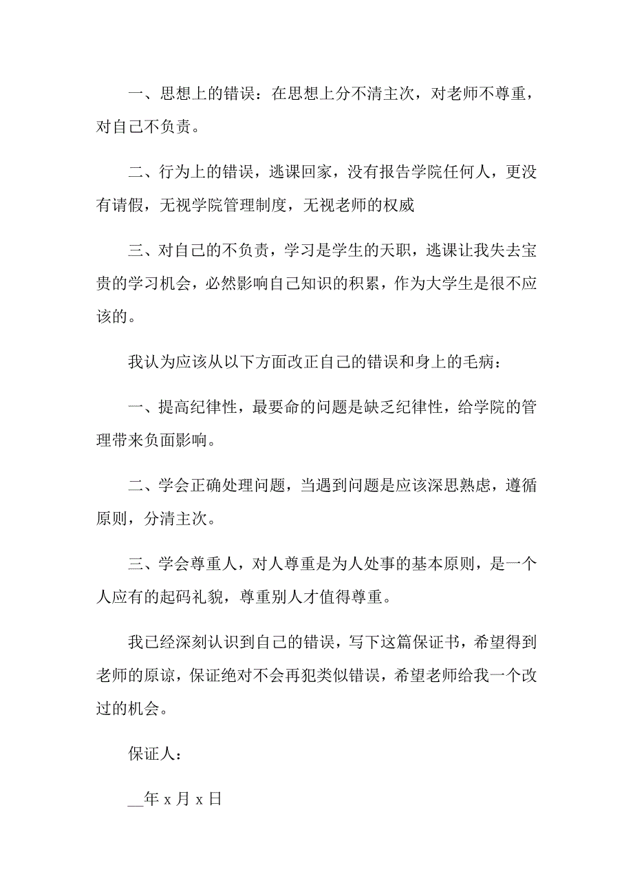 关于逃课保证书范文10篇_第2页