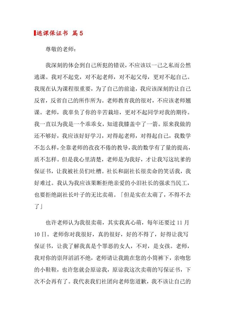 关于逃课保证书范文10篇_第5页