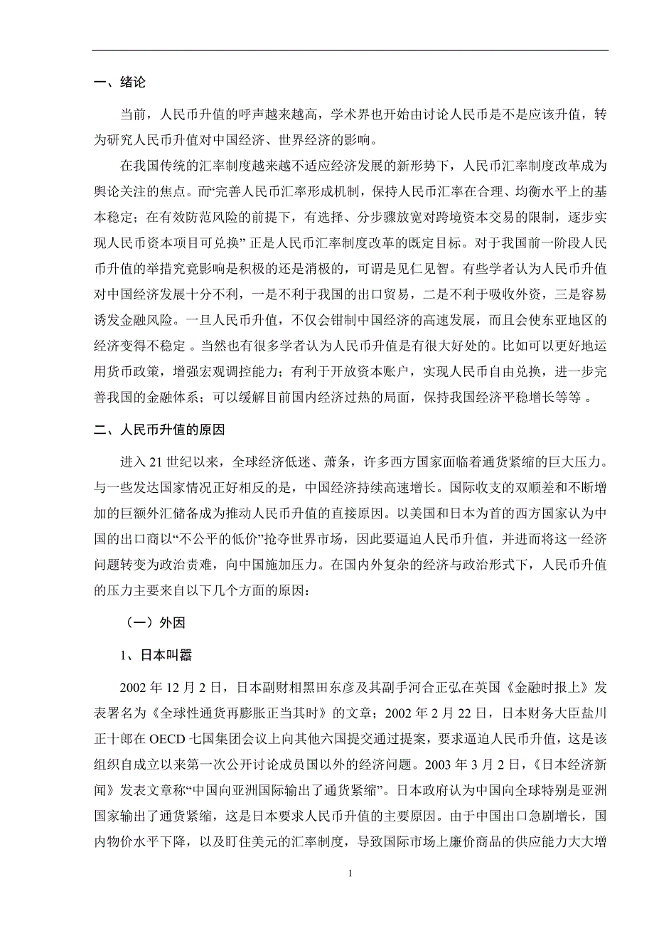 人民币升值对我国经济的影响及对策研究毕业论文_第4页