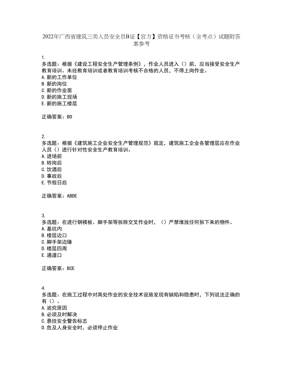 2022年广西省建筑三类人员安全员B证【官方】资格证书考核（全考点）试题附答案参考35_第1页