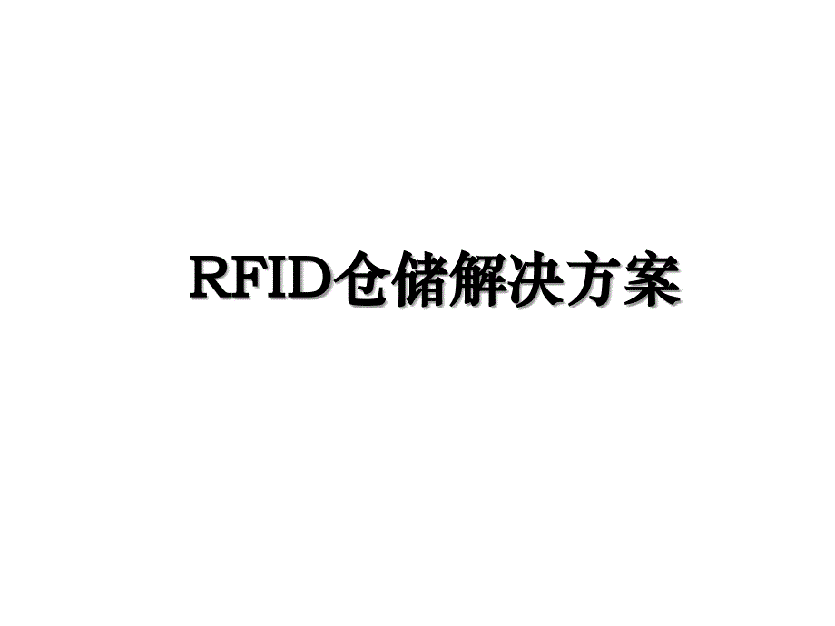 RFID仓储解决方案_第1页