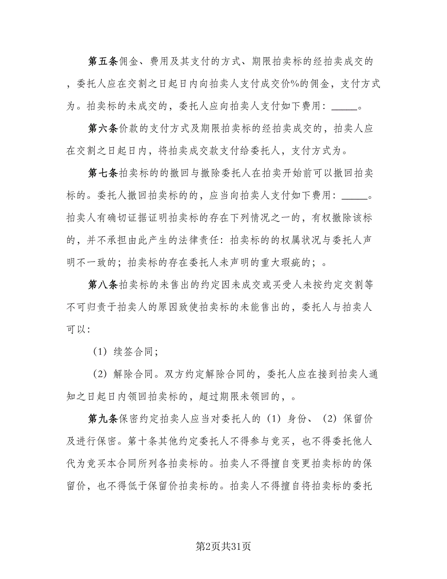 委托拍卖合同模板（7篇）_第2页