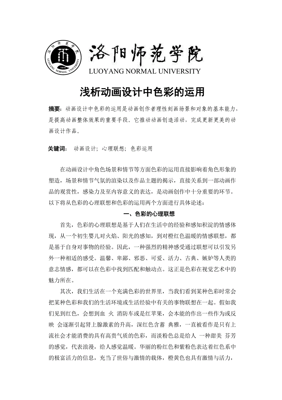 毕业论文-浅析动画设计中色彩的运用_第1页