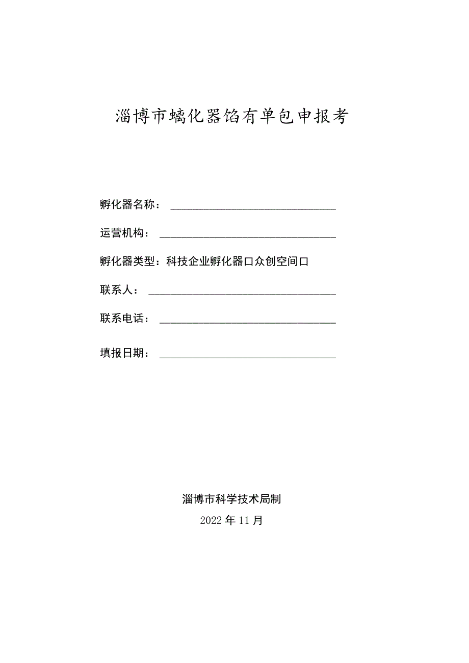 淄博市孵化器培育单位申报书_第1页