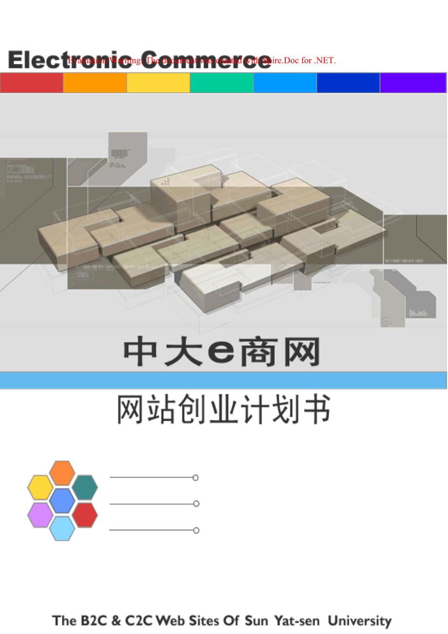 中大商网有限责任公司创业计划_第1页