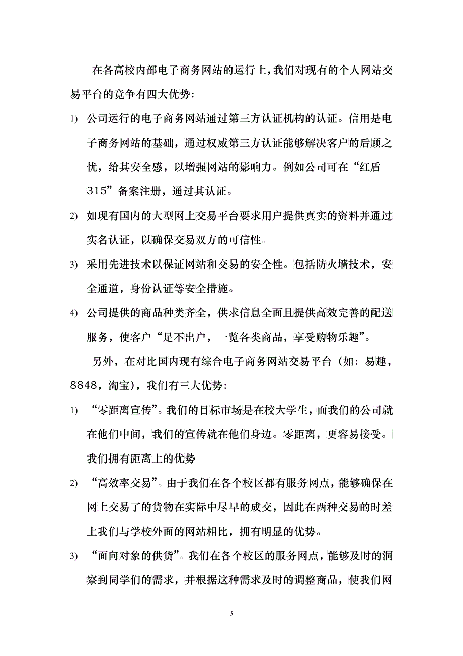 中大商网有限责任公司创业计划_第4页