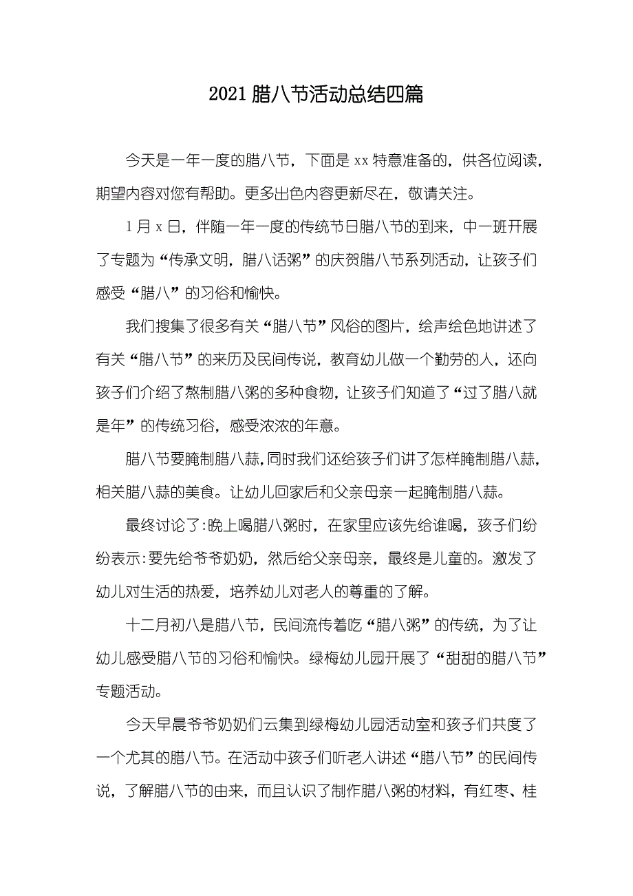 腊八节活动总结四篇_第1页