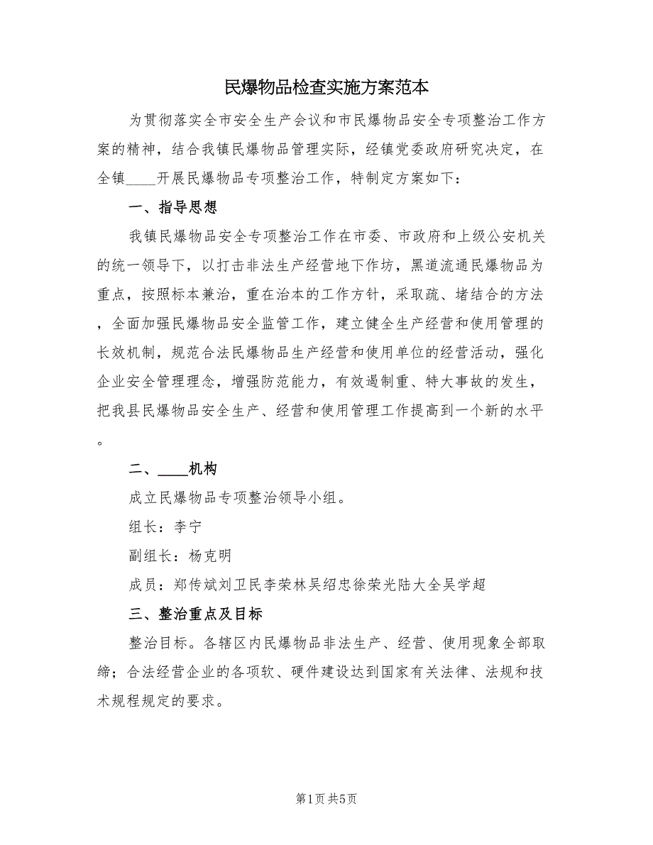 民爆物品检查实施方案范本（二篇）_第1页