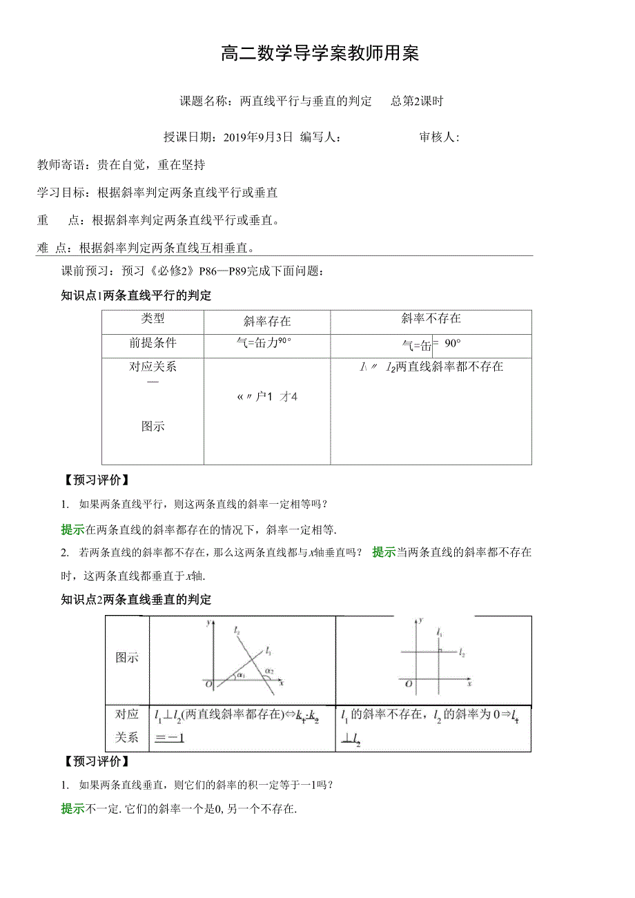 导学案2 两直线平行与垂直的判定_第1页