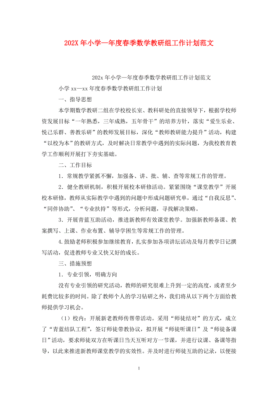 202X年小学—年度春季数学教研组工作计划范文_第1页