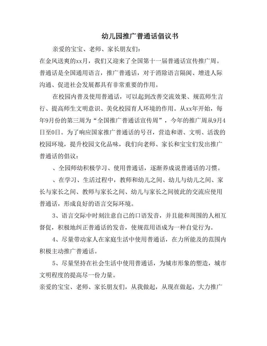 幼儿园推广普通话倡议书_第1页