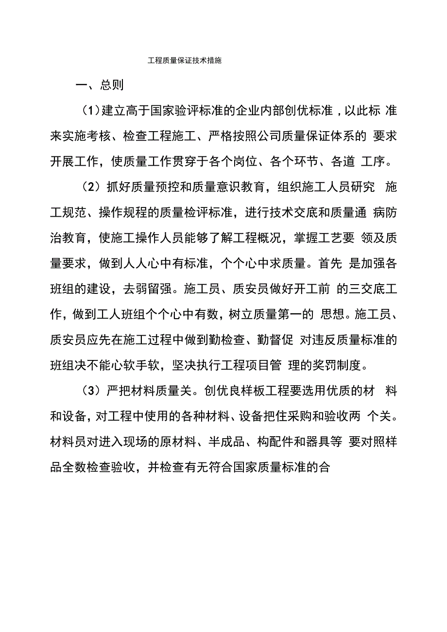 工程质量保证技术措施_第1页