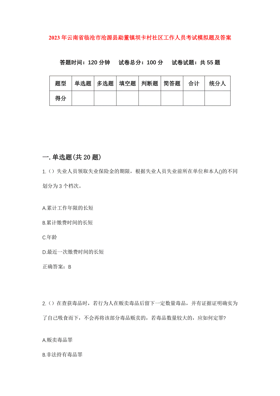 2023年云南省临沧市沧源县勐董镇坝卡村社区工作人员考试模拟题及答案_第1页