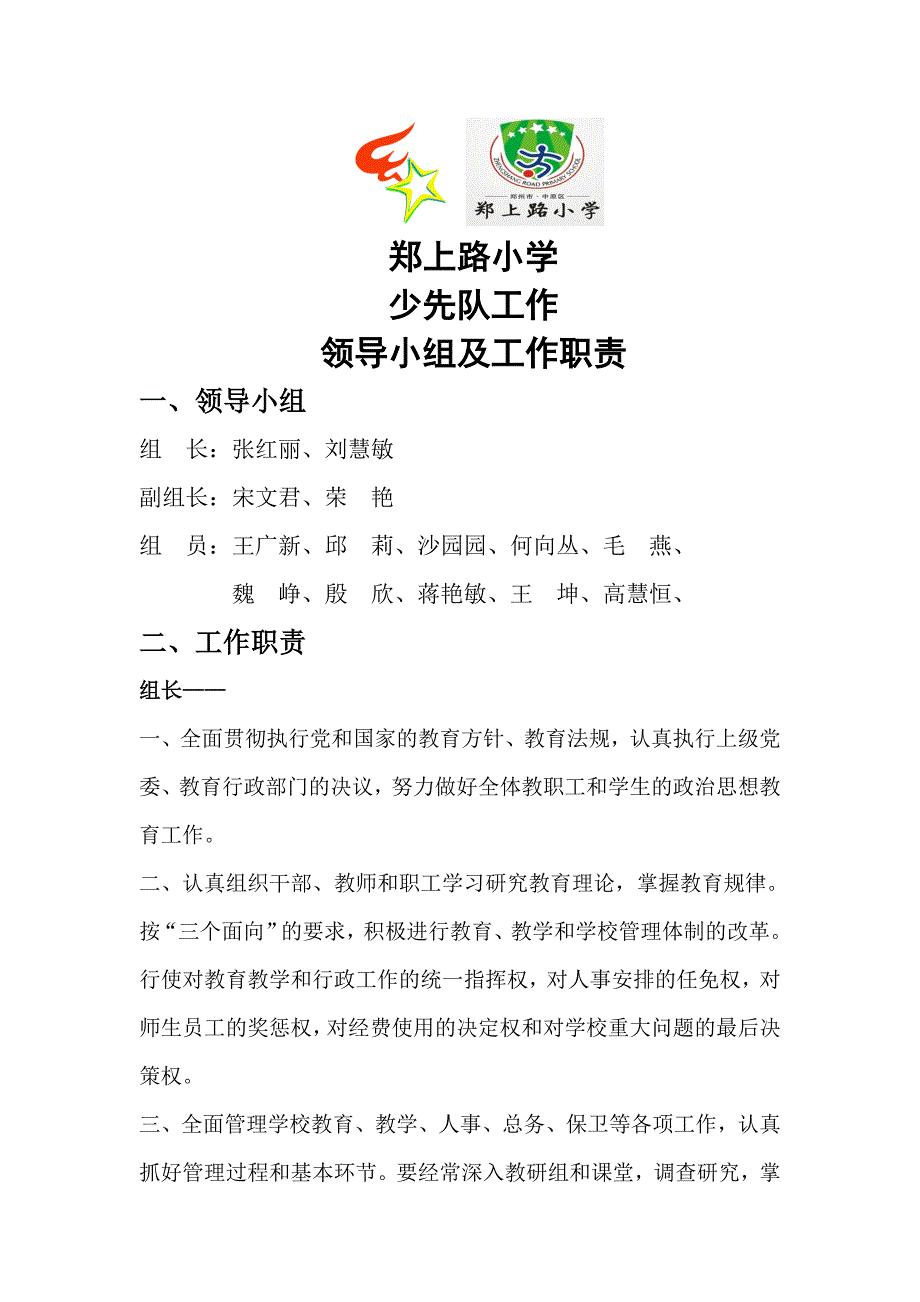 少先队工作领导小组及工作职责_第1页