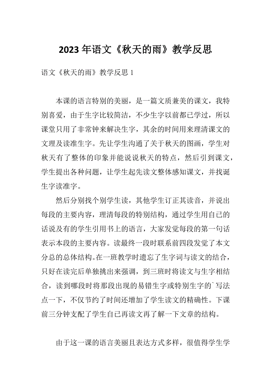 2023年语文《秋天的雨》教学反思_第1页