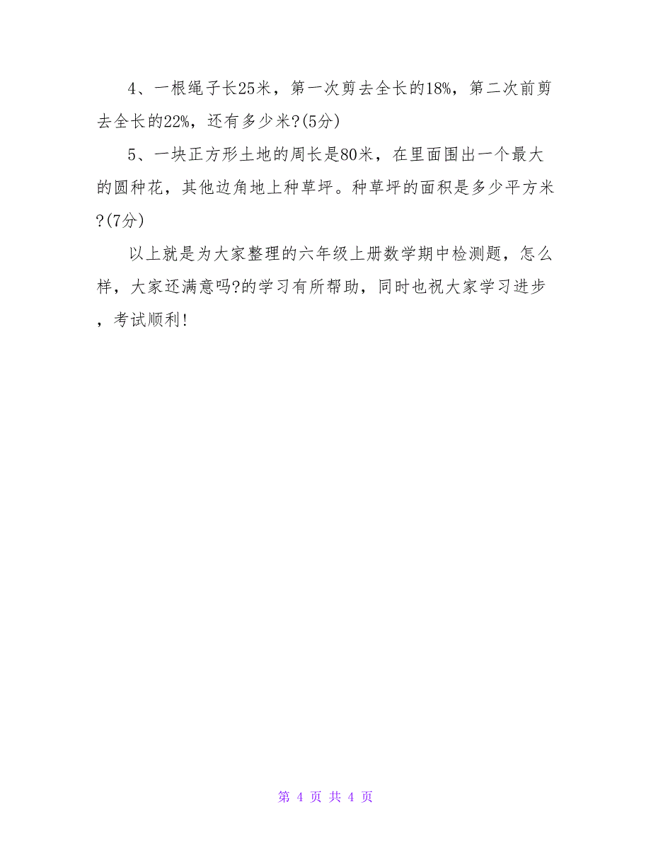 六年级上册数学期中检测题.doc_第4页