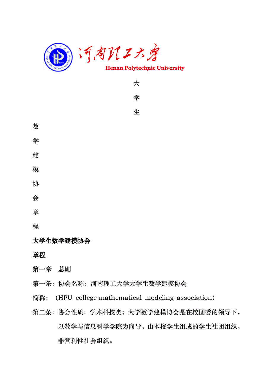 数学建模协会章程_第1页